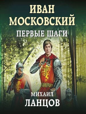 cover image of Иван Московский. Первые шаги